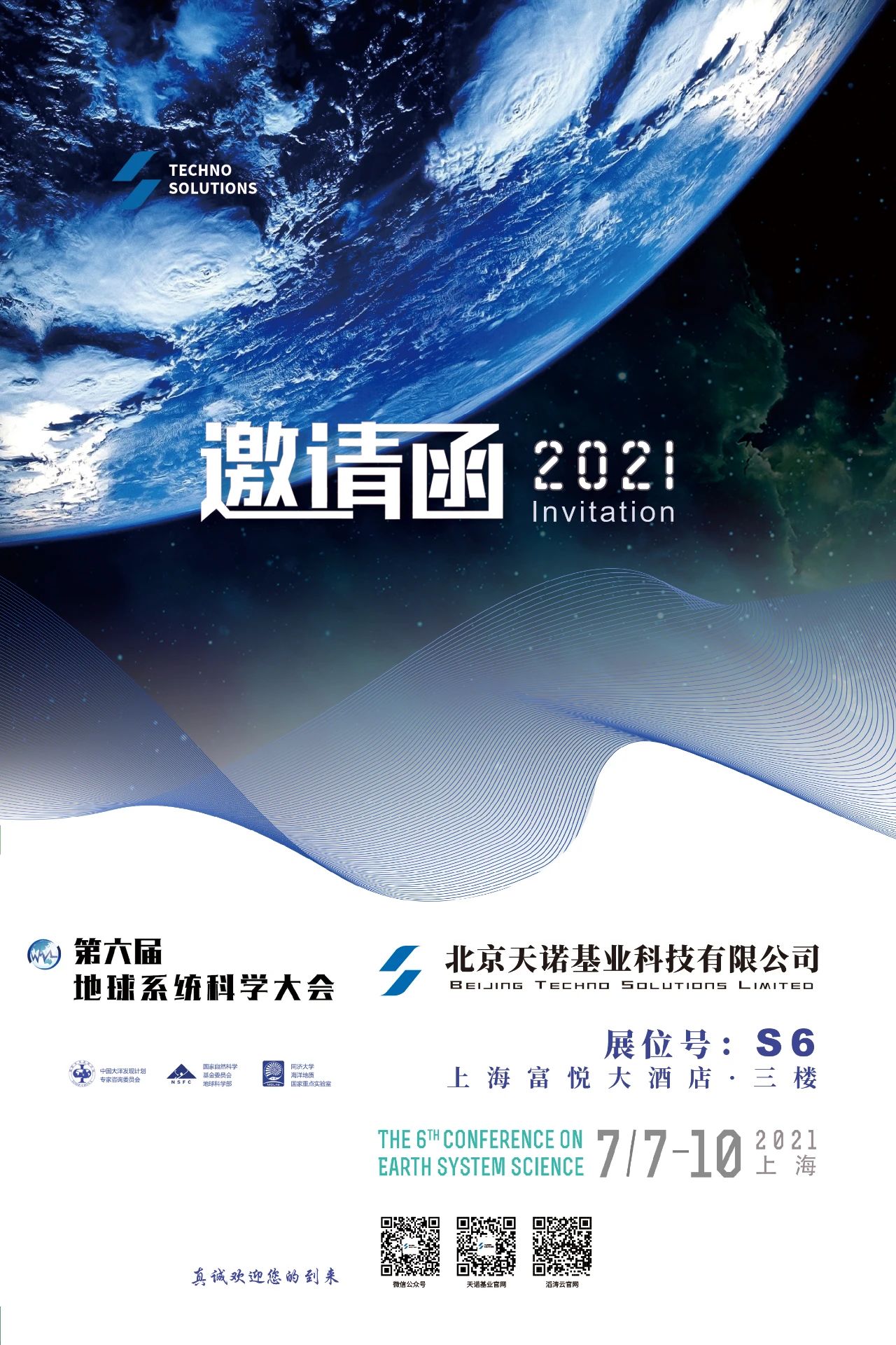 第六屆地球系統(tǒng)科學(xué)大會邀請函