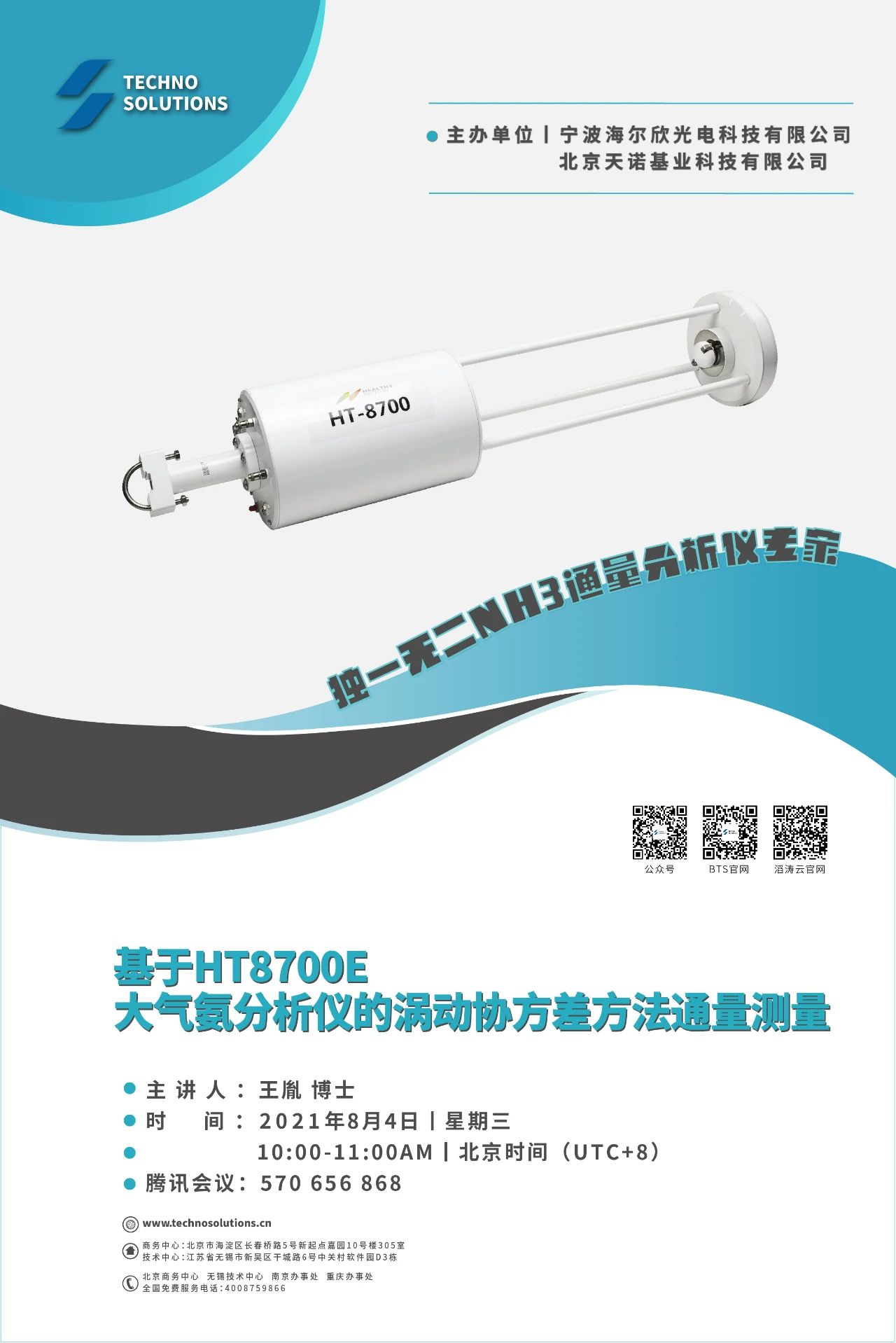 HT8700E氨通量分析儀會議邀請