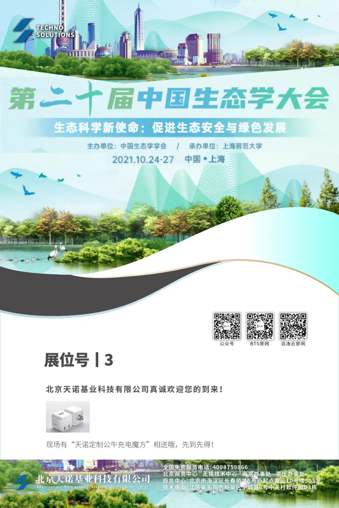 第二十屆中國生態(tài)學(xué)大會(huì)